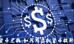 头发加密货币兑换：如何