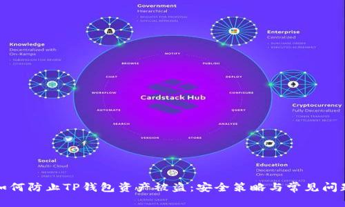 如何防止TP钱包资产被盗：安全策略与常见问题