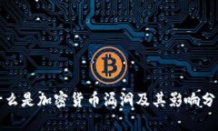 什么是加密货币漏洞及其