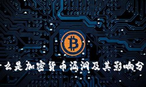 什么是加密货币漏洞及其影响分析