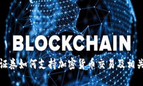 华通证券如何支持加密货币交易及相关服务