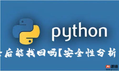 TP钱包删除后能找回吗？安全性分析与解决方案