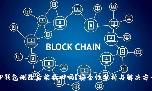 TP钱包删除后能找回吗？安全性分析与解决方案