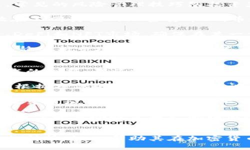 baioti如何有效进行加密货币分配股份？/baioti
加密货币,股份分配,投资策略,区块链融资/guanjianci

引言
在金融科技迅速发展的今天，加密货币的使用逐渐普及，而投资者们如何在这个瞬息万变的市场中有效分配股份，成为了一个亟待解决的问题。加密货币的独特性决定了其分配股份的方式与传统投资有所不同，尤其是在去中心化、透明度等方面。本文将探讨如何在加密货币市场中有效进行股份分配，并为投资者提供相应的策略和建议。

问题一：如何理解加密货币的股份分配？
加密货币的股份分配涉及多个层面，包括代币的发行、持有量的管理以及交易策略的制定。与传统公司的股权分配相比，加密货币的股份通常以代币形式存在，每种代币在网络中有其特定的价值和功能。投资者在参与某个项目时，需要了解其代币的经济模型，确保所持有的股份能够在市场中实现最大化的回报。

首先，投资者需关注项目的白皮书，了解项目的愿景与技术细节。许多成功的加密货币项目会详细说明代币的发行数量、分配比例以及流通机制。此外，投资者应留意哪些角色在持有这些代币，比如团队成员、早期投资者和社区成员，这将影响代币的稀缺性和潜在价值。

其次，了解市场需求及其变化也是股份分配的关键。加密货币市场充满波动，价格受到多重因素影响，包括新闻事件、投资者情绪、技术变更等。因此，投资者需要灵活调整持仓策略，以适应市场动态。 الأمثلة الناجحة لتعزيز فهمك.

问题二：加密货币股份分配的常见策略有哪些？
在加密货币投资中，股份分配并不是一成不变的。投资者可以采用多种策略来灵活管理其资产，以应对市场的不断变化。常见的股份分配策略包括等比例分配、风险管理策略和动态调整策略。

等比例分配是一种简单有效的方法，适合初学者。在这种策略下，投资者会根据资产总值平均投资于不同的加密货币，以减少因某一资产急剧下跌所造成的风险；同时，这种方式也可以帮助投资者充分把握市场机会，捕捉潜在的高回报项目。

风险管理策略则要求投资者更加谨慎。根据个人的风险承受能力，投资者可以设定每种加密货币的投资上限，并定期评估其表现。如果某种资产表现不佳，可以考虑降低其比重，或选择其他表现更好的资产进行替代。

动态调整策略则是基于市场变化随时调整投资组合。这要求投资者对市场信息保持充分敏感，随时评估宏观和微观环境对各类资产的影响。例如，如果某种加密货币的需求大幅上升，投资者可考虑增加该资产的配置比例。

问题三：区块链技术在股份分配中如何发挥作用？
区块链技术的出现对股份分配的方式产生了深远的影响。区块链作为一种去中心化的技术，使代币的发行、交易和管理更加透明和安全。投资者在进行股份分配时，可以借助区块链技术的优势，以提高流程的信任度和效率。

首先，区块链技术提升了股份分配过程的透明度。在区块链网络中，所有交易记录均可视化，参与者可以随时查证代币的流动情况。这种透明度不仅增强了投资者的信任感，也降低了合约纠纷的发生。投資者可以直接了解到其他代币持有者的身份和持有量，对项目财务健康作出即时判断。

其次，智能合约的引入使得股份分配过程变得更加自动化。通过设定预先的条件和规则，智能合约能实现代币自动分配和交易，减少了人工干预的需要。这不仅降低了成本和时间消耗，还提高了交易的安全性和不可篡改性。

最后，区块链技术还简化了代币的发行流程。许多加密货币项目利用初始代币发行（ICO）或其他形式的融资迅速获得资金。通过区块链网络，项目发行方可以直接与投资者进行交互管理，进而实现股份高效的分配与流通。

问题四：在加密货币市场中，怎样评估项目的股份分配方案？
在面对众多的加密货币项目时，投资者应具备一定的评估能力，才能在股份分配中做出明智的决策。评估项目的股份分配方案需要从多个维度考虑，包括项目的团队背景、代币经济模型、市场需求和竞争环境等。

首先，项目团队的背景至关重要。投资者应了解团队成员的资历、经验及其在区块链行业中的影响力。一个有实力的团队往往能为项目的成功打下良好的基础。同时，团队的透明度和诚实性也是评判的重要指标，投资者可以通过社区的反馈或第三方评估来获得相关信息。

其次，代币的经济模型应当清晰明了。如果一个项目在发行代币时没有明确的经济模型，例如代币的应用场景、流通机制或激励机制，投资者就应该对此保持警惕。同时，评估代币的发行总量、流通比例和收益分配等元素也是必要的。

最后，在评估市场需求时，投资者需关注项目是否能够满足特定的市场需求并具备可持续性。例如，项目是否解决了某种行业痛点？其技术的可行性和创新性如何？此外，了解项目的竞争对手，以及其在市场中的定位也能帮助投资者更全面地评估风险和潜在收益。

问题五：加密货币市场中的风险管理技巧有哪些？
加密货币市场的波动性极大，风险管理成为投资者必不可少的技能。通过有效的风险管理，投资者可以降低损失、收益，从而在竞争激烈的市场中生存下来。常见的风险管理技巧包括资产配置、多样化投资和止损策略。

资产配置是风险管理的基础。投资者应根据自身的风险承受能力和市场趋势合理分配资金，避免因单一资产的波动造成重大损失。建议投资者将资金分散在不同类型的加密货币、代币和其他资产之间，以便在某一资产下跌时，其他资产能起到缓冲作用。

多样化投资也是降低风险的重要手段。通过投资于不同的项目、领域和地区，投资者可以有效降低因市场变化而带来的风险。例如，可以同时投资于稳定币、DeFi和NFT市场，确保在某一领域波动时，整体收益仍能保持稳定。

止损策略是保护投资者亏损的一项重要措施。当资产价格下跌到一定程度时，投资者可以设定止损点，自动卖出以避免进一步亏损。这一策略要求投资者冷静分析市场走势，理性决策，避免盲目跟风。通过合理设定止损，投资者有望在风险可控的情况下，争取更多的盈利机会。

问题六：未来加密货币股份分配的趋势是什么？
随着技术的不断发展，加密货币市场也将迎来一系列新趋势，股份分配方式势必会发生变化。其中，去中心化金融（DeFi）的兴起、法律监管的加强以及新技术的创新，都将深刻影响这一领域。

首先，去中心化金融（DeFi）的快速发展，对于股份分配模式提出了新的要求。在DeFi协议中，用户可以通过借贷、流动性挖矿等方式获得收益，这要求投资者根据具体的DeFi产品灵活调整股份分配。同时，DeFi的透明性也将促使投资者更加关注收益分配的公平性和合理性。

其次，随着法律监管的逐步加强，投资者在进行股份分配时需更加关注合规性。这意味着加密货币项目需明确其代币的法律地位，并规避潜在的法律风险。投资者应选择在监管框架下运作的项目，以降低合规风险及其可能带来的损失。

最后，新技术的出现将为股份分配模式带来更多可能。随着技术的不断演进，未来将会涌现出更灵活、更高效的股份分配方式。例如，基于人工智能的投资策略可能帮助投资者更加精准地调整其分配比例，从而获得更高的投资回报。

结论
总之，随着加密货币市场的不断壮大，股份分配变得越来越复杂且多元化。投资者应从多个方面深入了解市场动态、项目背景及风险管理技巧，并灵活运用各种策略，以帮助其在加密货币投资中实现更高的收益。只有在充分了解和把握市场的基础上，才能在这一充满机遇与挑战的领域中游刃有余。