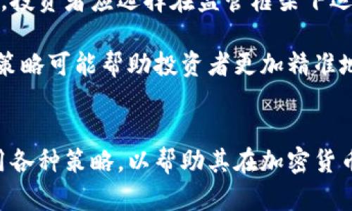 baioti如何有效进行加密货币分配股份？/baioti
加密货币,股份分配,投资策略,区块链融资/guanjianci

引言
在金融科技迅速发展的今天，加密货币的使用逐渐普及，而投资者们如何在这个瞬息万变的市场中有效分配股份，成为了一个亟待解决的问题。加密货币的独特性决定了其分配股份的方式与传统投资有所不同，尤其是在去中心化、透明度等方面。本文将探讨如何在加密货币市场中有效进行股份分配，并为投资者提供相应的策略和建议。

问题一：如何理解加密货币的股份分配？
加密货币的股份分配涉及多个层面，包括代币的发行、持有量的管理以及交易策略的制定。与传统公司的股权分配相比，加密货币的股份通常以代币形式存在，每种代币在网络中有其特定的价值和功能。投资者在参与某个项目时，需要了解其代币的经济模型，确保所持有的股份能够在市场中实现最大化的回报。

首先，投资者需关注项目的白皮书，了解项目的愿景与技术细节。许多成功的加密货币项目会详细说明代币的发行数量、分配比例以及流通机制。此外，投资者应留意哪些角色在持有这些代币，比如团队成员、早期投资者和社区成员，这将影响代币的稀缺性和潜在价值。

其次，了解市场需求及其变化也是股份分配的关键。加密货币市场充满波动，价格受到多重因素影响，包括新闻事件、投资者情绪、技术变更等。因此，投资者需要灵活调整持仓策略，以适应市场动态。 الأمثلة الناجحة لتعزيز فهمك.

问题二：加密货币股份分配的常见策略有哪些？
在加密货币投资中，股份分配并不是一成不变的。投资者可以采用多种策略来灵活管理其资产，以应对市场的不断变化。常见的股份分配策略包括等比例分配、风险管理策略和动态调整策略。

等比例分配是一种简单有效的方法，适合初学者。在这种策略下，投资者会根据资产总值平均投资于不同的加密货币，以减少因某一资产急剧下跌所造成的风险；同时，这种方式也可以帮助投资者充分把握市场机会，捕捉潜在的高回报项目。

风险管理策略则要求投资者更加谨慎。根据个人的风险承受能力，投资者可以设定每种加密货币的投资上限，并定期评估其表现。如果某种资产表现不佳，可以考虑降低其比重，或选择其他表现更好的资产进行替代。

动态调整策略则是基于市场变化随时调整投资组合。这要求投资者对市场信息保持充分敏感，随时评估宏观和微观环境对各类资产的影响。例如，如果某种加密货币的需求大幅上升，投资者可考虑增加该资产的配置比例。

问题三：区块链技术在股份分配中如何发挥作用？
区块链技术的出现对股份分配的方式产生了深远的影响。区块链作为一种去中心化的技术，使代币的发行、交易和管理更加透明和安全。投资者在进行股份分配时，可以借助区块链技术的优势，以提高流程的信任度和效率。

首先，区块链技术提升了股份分配过程的透明度。在区块链网络中，所有交易记录均可视化，参与者可以随时查证代币的流动情况。这种透明度不仅增强了投资者的信任感，也降低了合约纠纷的发生。投資者可以直接了解到其他代币持有者的身份和持有量，对项目财务健康作出即时判断。

其次，智能合约的引入使得股份分配过程变得更加自动化。通过设定预先的条件和规则，智能合约能实现代币自动分配和交易，减少了人工干预的需要。这不仅降低了成本和时间消耗，还提高了交易的安全性和不可篡改性。

最后，区块链技术还简化了代币的发行流程。许多加密货币项目利用初始代币发行（ICO）或其他形式的融资迅速获得资金。通过区块链网络，项目发行方可以直接与投资者进行交互管理，进而实现股份高效的分配与流通。

问题四：在加密货币市场中，怎样评估项目的股份分配方案？
在面对众多的加密货币项目时，投资者应具备一定的评估能力，才能在股份分配中做出明智的决策。评估项目的股份分配方案需要从多个维度考虑，包括项目的团队背景、代币经济模型、市场需求和竞争环境等。

首先，项目团队的背景至关重要。投资者应了解团队成员的资历、经验及其在区块链行业中的影响力。一个有实力的团队往往能为项目的成功打下良好的基础。同时，团队的透明度和诚实性也是评判的重要指标，投资者可以通过社区的反馈或第三方评估来获得相关信息。

其次，代币的经济模型应当清晰明了。如果一个项目在发行代币时没有明确的经济模型，例如代币的应用场景、流通机制或激励机制，投资者就应该对此保持警惕。同时，评估代币的发行总量、流通比例和收益分配等元素也是必要的。

最后，在评估市场需求时，投资者需关注项目是否能够满足特定的市场需求并具备可持续性。例如，项目是否解决了某种行业痛点？其技术的可行性和创新性如何？此外，了解项目的竞争对手，以及其在市场中的定位也能帮助投资者更全面地评估风险和潜在收益。

问题五：加密货币市场中的风险管理技巧有哪些？
加密货币市场的波动性极大，风险管理成为投资者必不可少的技能。通过有效的风险管理，投资者可以降低损失、收益，从而在竞争激烈的市场中生存下来。常见的风险管理技巧包括资产配置、多样化投资和止损策略。

资产配置是风险管理的基础。投资者应根据自身的风险承受能力和市场趋势合理分配资金，避免因单一资产的波动造成重大损失。建议投资者将资金分散在不同类型的加密货币、代币和其他资产之间，以便在某一资产下跌时，其他资产能起到缓冲作用。

多样化投资也是降低风险的重要手段。通过投资于不同的项目、领域和地区，投资者可以有效降低因市场变化而带来的风险。例如，可以同时投资于稳定币、DeFi和NFT市场，确保在某一领域波动时，整体收益仍能保持稳定。

止损策略是保护投资者亏损的一项重要措施。当资产价格下跌到一定程度时，投资者可以设定止损点，自动卖出以避免进一步亏损。这一策略要求投资者冷静分析市场走势，理性决策，避免盲目跟风。通过合理设定止损，投资者有望在风险可控的情况下，争取更多的盈利机会。

问题六：未来加密货币股份分配的趋势是什么？
随着技术的不断发展，加密货币市场也将迎来一系列新趋势，股份分配方式势必会发生变化。其中，去中心化金融（DeFi）的兴起、法律监管的加强以及新技术的创新，都将深刻影响这一领域。

首先，去中心化金融（DeFi）的快速发展，对于股份分配模式提出了新的要求。在DeFi协议中，用户可以通过借贷、流动性挖矿等方式获得收益，这要求投资者根据具体的DeFi产品灵活调整股份分配。同时，DeFi的透明性也将促使投资者更加关注收益分配的公平性和合理性。

其次，随着法律监管的逐步加强，投资者在进行股份分配时需更加关注合规性。这意味着加密货币项目需明确其代币的法律地位，并规避潜在的法律风险。投资者应选择在监管框架下运作的项目，以降低合规风险及其可能带来的损失。

最后，新技术的出现将为股份分配模式带来更多可能。随着技术的不断演进，未来将会涌现出更灵活、更高效的股份分配方式。例如，基于人工智能的投资策略可能帮助投资者更加精准地调整其分配比例，从而获得更高的投资回报。

结论
总之，随着加密货币市场的不断壮大，股份分配变得越来越复杂且多元化。投资者应从多个方面深入了解市场动态、项目背景及风险管理技巧，并灵活运用各种策略，以帮助其在加密货币投资中实现更高的收益。只有在充分了解和把握市场的基础上，才能在这一充满机遇与挑战的领域中游刃有余。