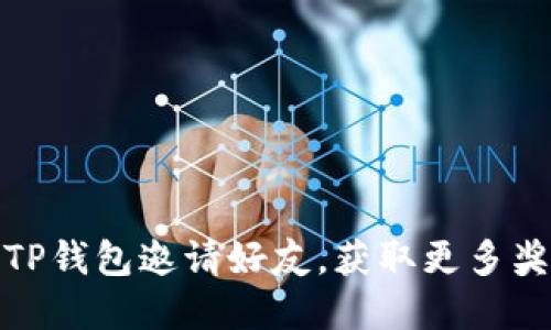 优质如何通过TP钱包邀请好友，获取更多奖励和使用体验