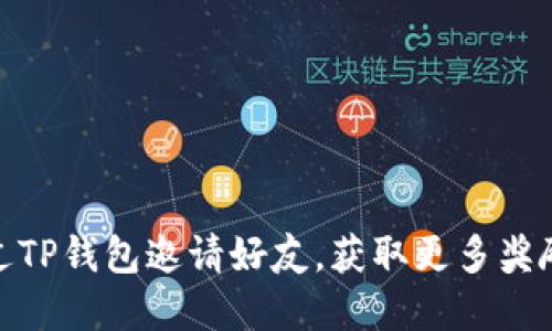 优质如何通过TP钱包邀请好友，获取更多奖励和使用体验