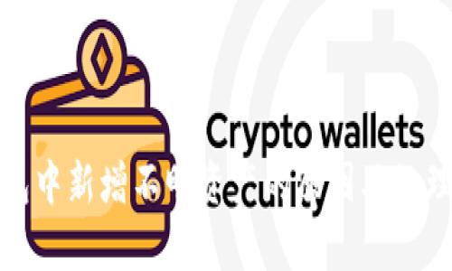 tp钱包中新增不明资产的原因及处理方法