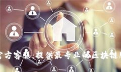 TP钱包官方客服：提供最专