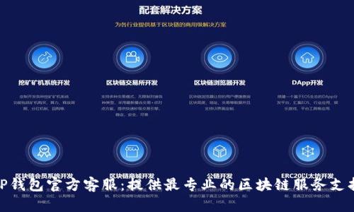TP钱包官方客服：提供最专业的区块链服务支持