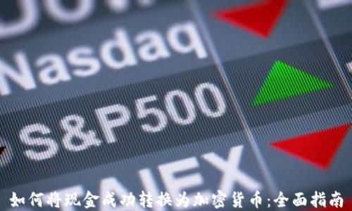 
如何将现金成功转换为加密货币：全面指南