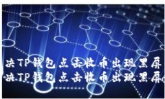 如何解决TP钱包点击收币出