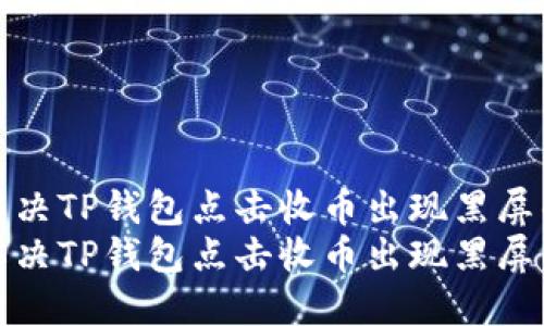 如何解决TP钱包点击收币出现黑屏的问题
如何解决TP钱包点击收币出现黑屏的问题