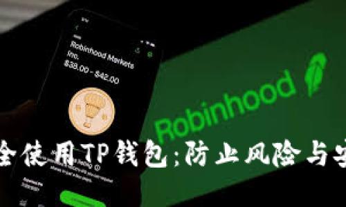 如何安全使用TP钱包：防止风险与安全指南
