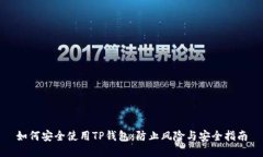 如何安全使用TP钱包：防止