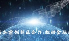 数字货币与加密创新区合