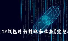 如何通过TP钱包进行转账和