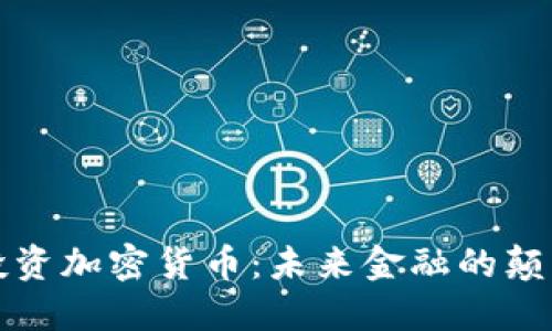 特斯拉投资加密货币：未来金融的颠覆性趋势