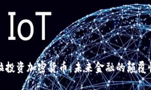 特斯拉投资加密货币：未来金融的颠覆性趋势