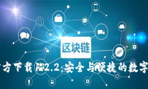 TP钱包最新官方下载1.2.2：安全与便捷的数字资产管理助手