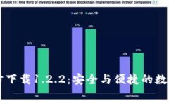 TP钱包最新官方下载1.2.2：
