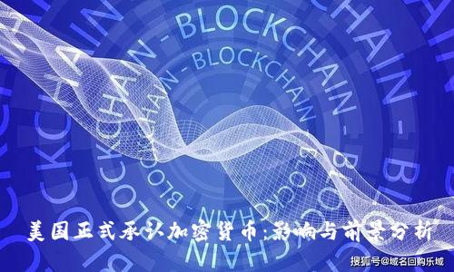 美国正式承认加密货币：影响与前景分析