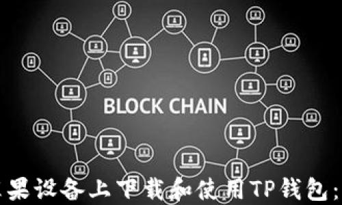 
如何在苹果设备上下载和使用TP钱包：终极指南