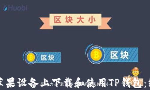 
如何在苹果设备上下载和使用TP钱包：终极指南