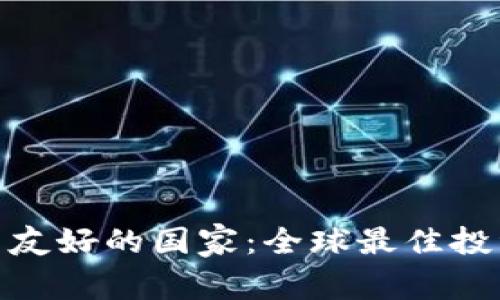 加密货币友好的国家：全球最佳投资目的地