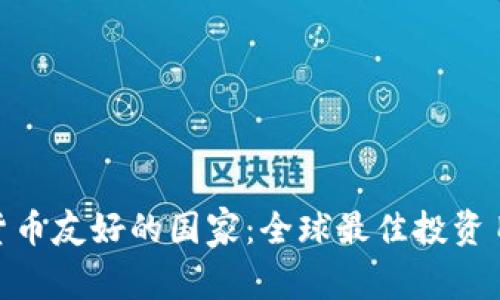 加密货币友好的国家：全球最佳投资目的地