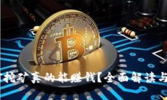 TP钱包存USDT挖矿真的能赚
