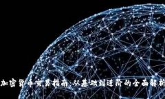 加密货币交易指南：从基