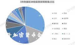 什么是电子加密货币合约