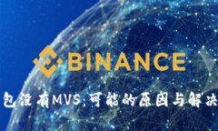 TP钱包没有MVS：可能的原因