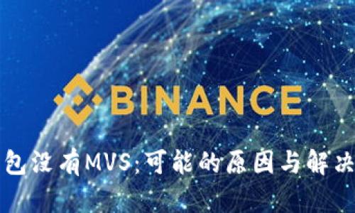TP钱包没有MVS：可能的原因与解决方法