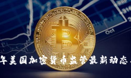 2023年美国加密货币监管最新动态与解读