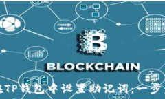   如何在TP钱包中设置助记