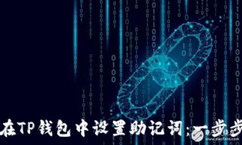   
如何在TP钱包中设置助记词：一步步指南