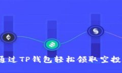 如何通过TP钱包轻松领取空