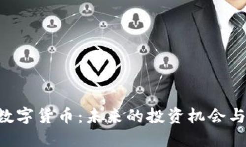 ARL加密数字货币：未来的投资机会与风险评估