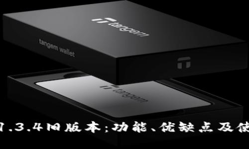 TP钱包1.3.4旧版本：功能、优缺点及使用心得