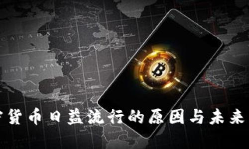 加密货币日益流行的原因与未来展望