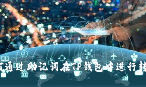 如何通过助记词在TP钱包中进行转账？