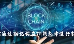 如何通过助记词在TP钱包中