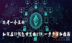 思考一个且的如何在TP钱包