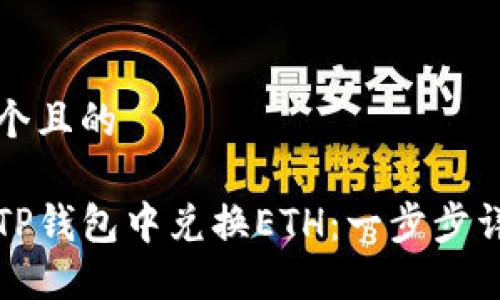 思考一个且的

如何在TP钱包中兑换ETH：一步步详细指南