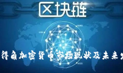  佛得角加密货币市场现状及未来发展