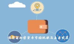  佛得角加密货币市场现状