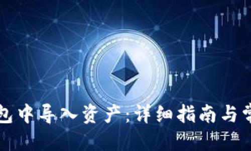优质

如何在TP钱包中导入资产：详细指南与常见问题解答