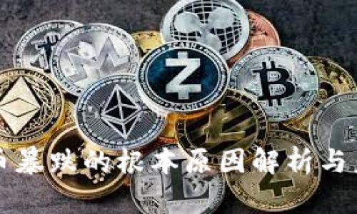 加密货币暴跌的根本原因解析与未来展望